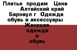 Платье  продам › Цена ­ 600 - Алтайский край, Барнаул г. Одежда, обувь и аксессуары » Женская одежда и обувь   . Алтайский край